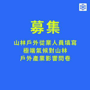 Protect Our Winters Taiwan