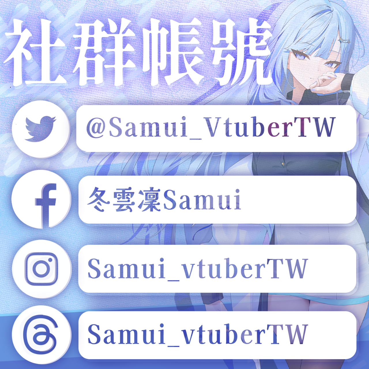 冬雲凜Samui ❄️CY Future❄️ 冬雲凜Samui【社群帳號一覽】