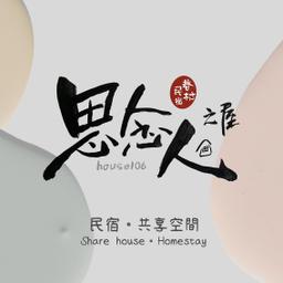 erin_de_peau 思念人之屋 眷村民宿