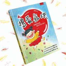 陳柔均 《搗蛋氣球》