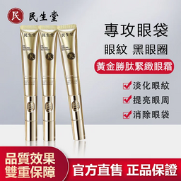 【吳明珠中醫師推薦】黃金胜肽緊緻電波眼霜
