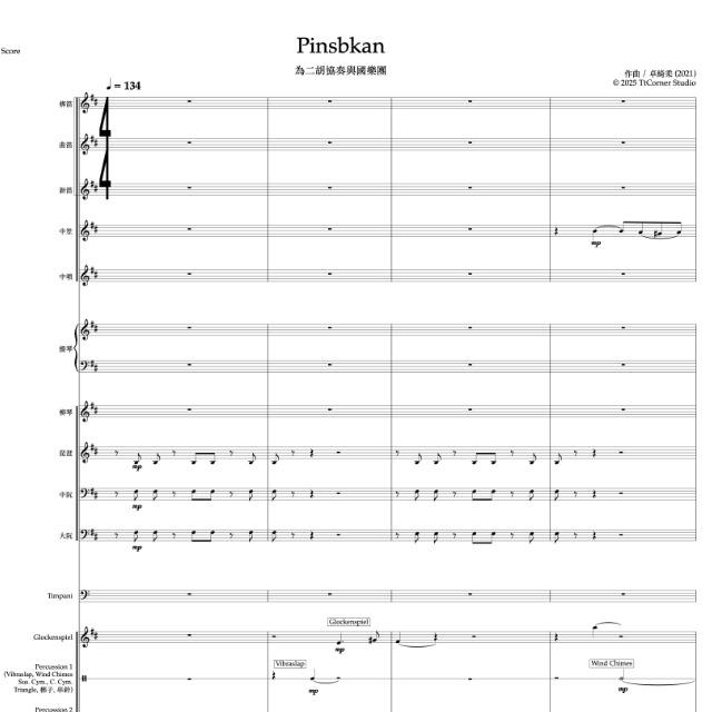 Pinsbkan二胡協奏曲 
Pinsbkan Erhu Concerto (Score)