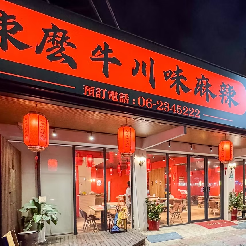 台南辣麼牛川味麻辣火鍋 四川牛油麻辣鍋 東北酸菜白肉鍋 慢熬龍骨鍋 青花椒麻鍋 台南溫體牛肉