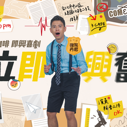 三咖啡 - 即興喜劇 (6/30 晚上8:00。台北市中山區建國北路二段18號，捷運松江南京站6號出口) )
