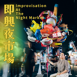 【即興夜市場】一場打開感官的城市冒險: 9/21, 10/5