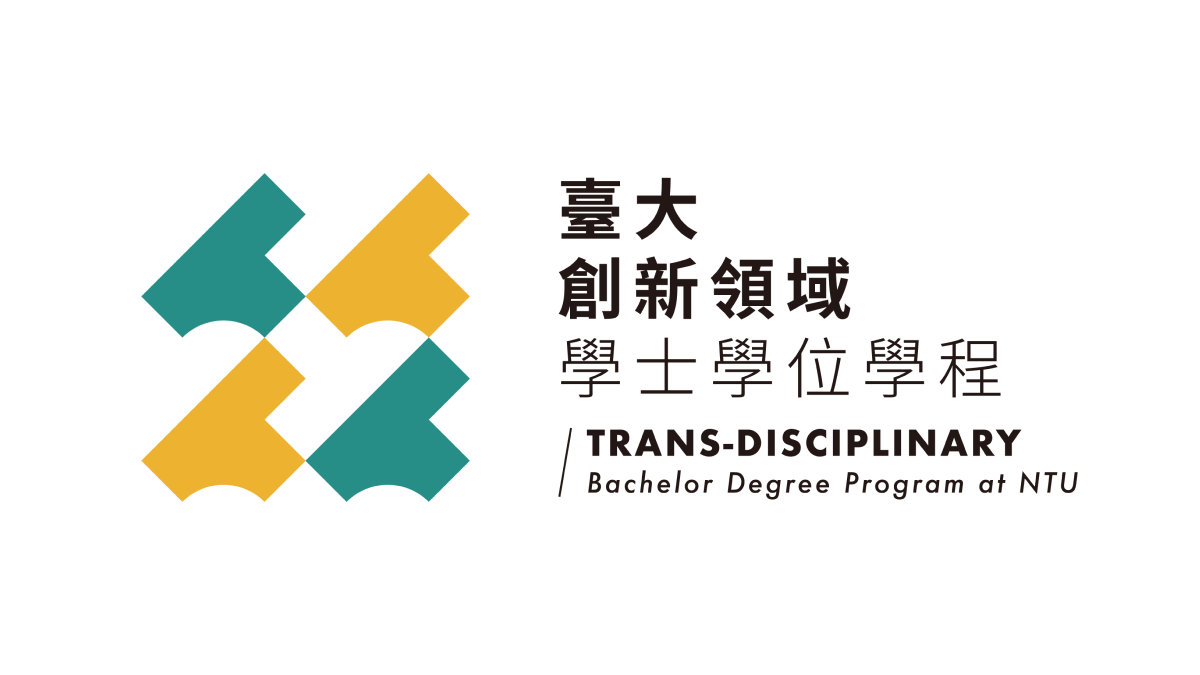NTU@D-School 臺大創新領域學士學位學程