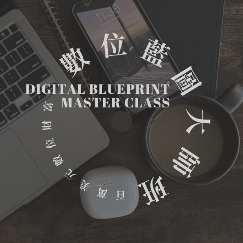 DBMC數位藍圖大師班+大禮包