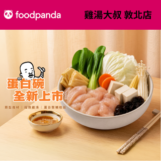 【Foodpanda】雞湯大叔 敦北店
