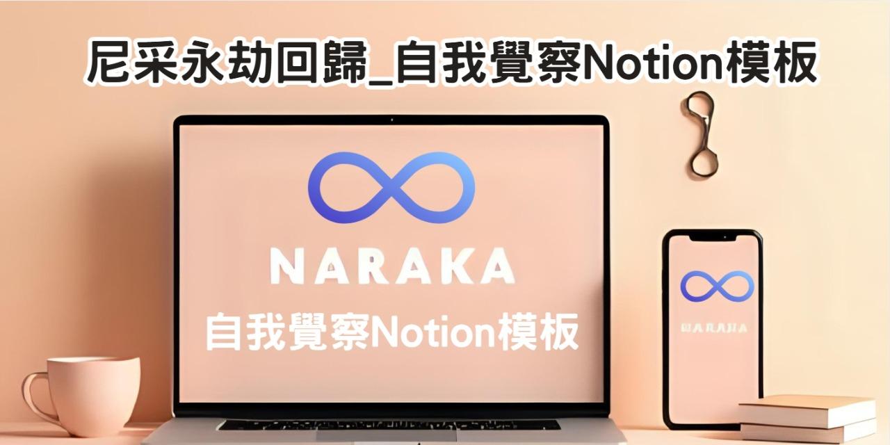 尼采永劫回歸自我覺察Notion模板