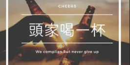 知更鳥財務醫師-Nell Pocast 頭家喝一杯