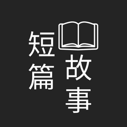 琉璃異色貓 小說、短篇小說、連載小說、原創小說、推理、懸疑、科幻、犯罪、靈異、微小說、輕小說、反烏托邦、奇幻、穿越、架空、校園、愛情