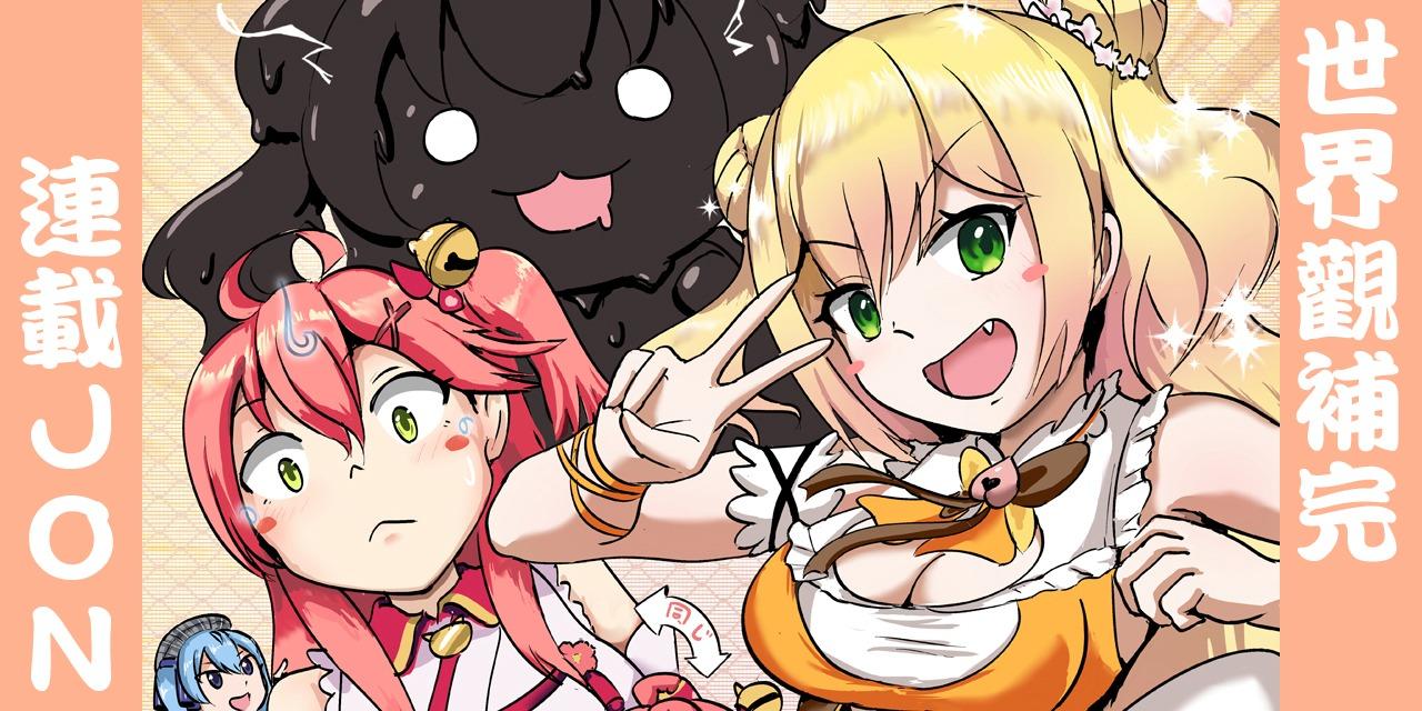 歐尼オニタン 世界觀補完，連載JON