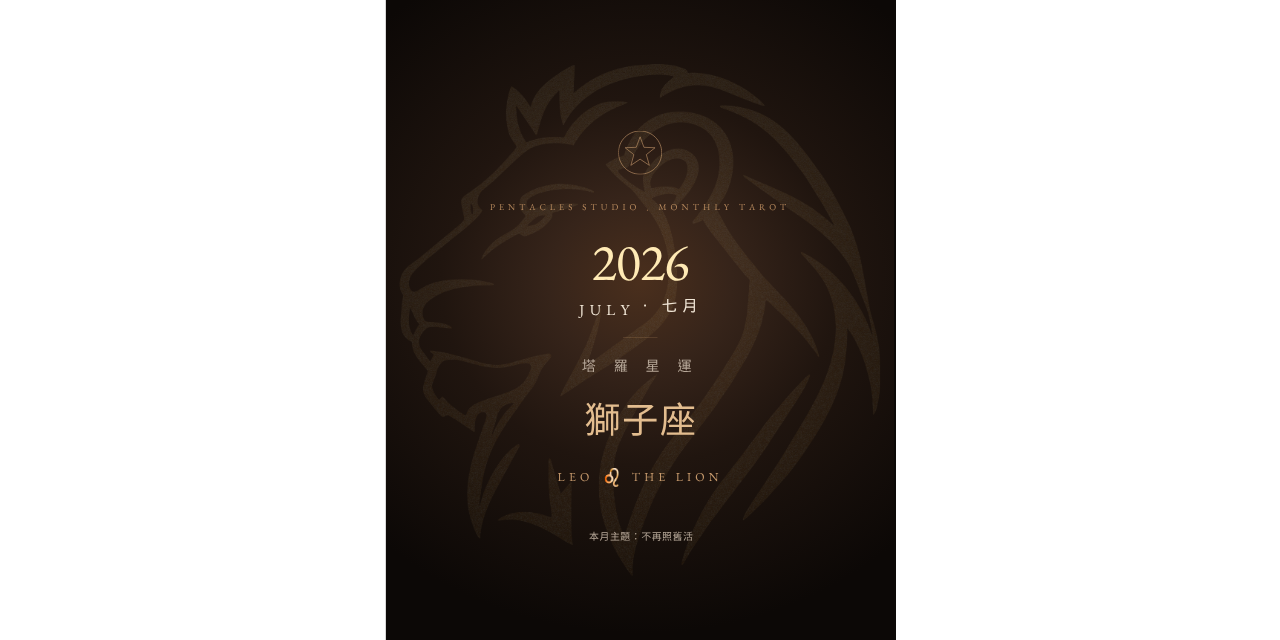 獅子座2026年7月運勢、獅子座七月運勢、獅子座塔羅運勢、2026星座運勢、塔羅電子書、獅子座感情運、獅子座工作運、獅子座財運、七月塔羅月運、星座運勢電子書、獅子座月運