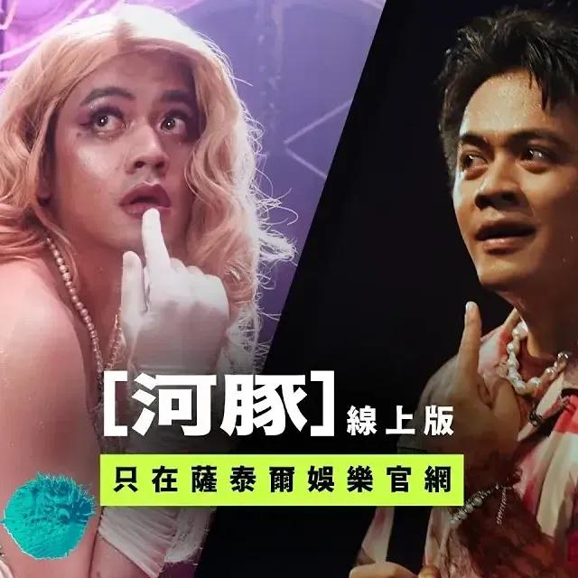 喬瑟夫 ChillSeph 喬瑟夫 河豚 變裝 線上版