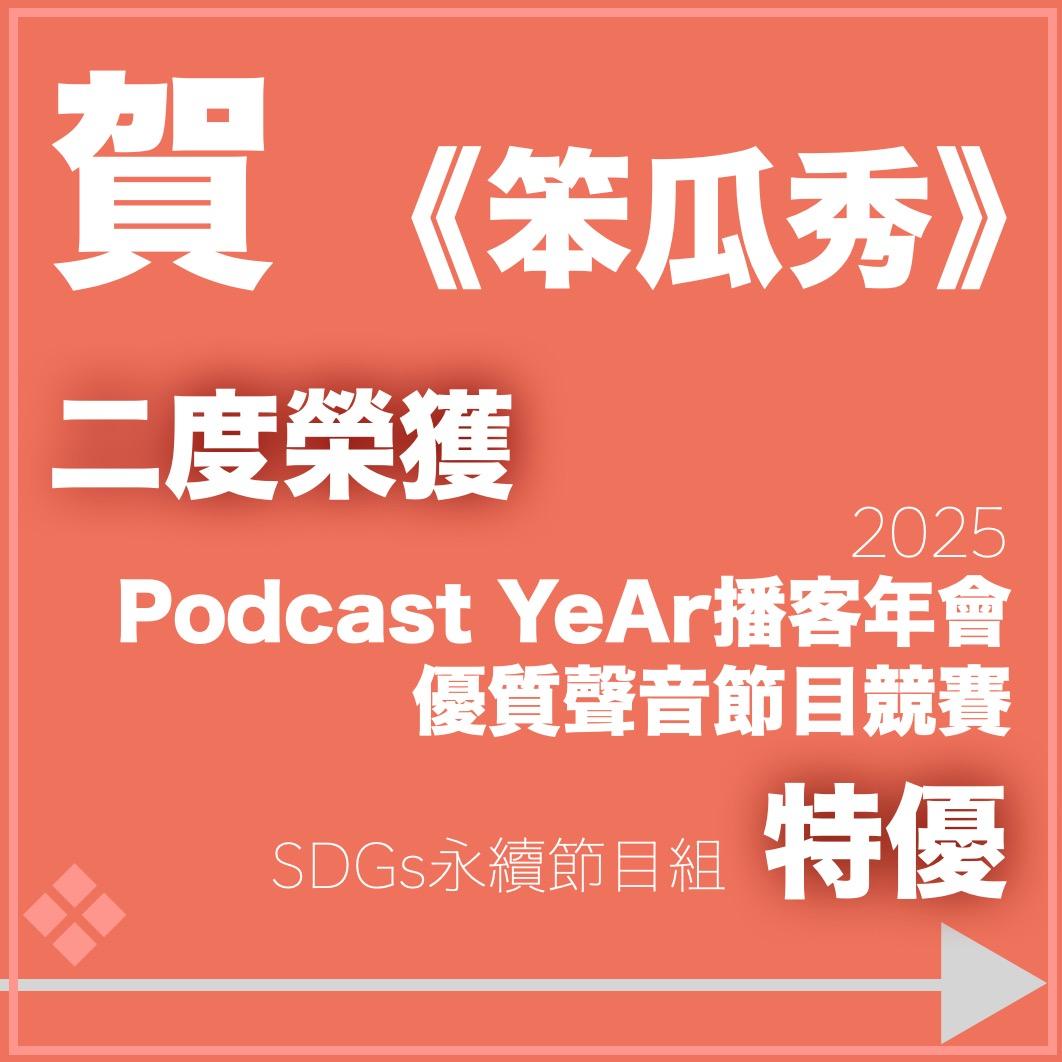 笨瓜秀 pourquoi show 笨瓜秀二度榮獲 PodcastYeAr播客年會 特優首獎