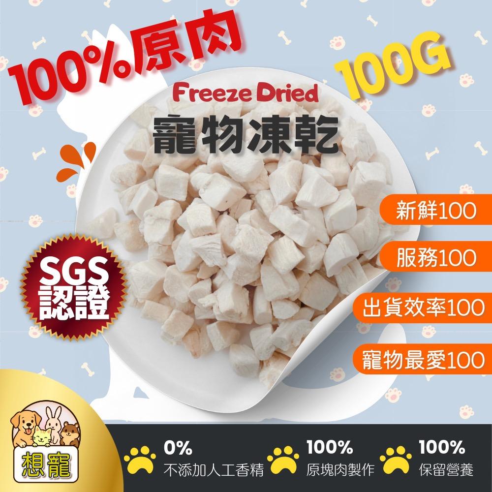 Bigorange 給毛孩吃真正的肉！100% 原塊肉低溫凍乾，完整保留營養，0 人工香精。100G 大份量，吃得開心又健康，貓狗都瘋狂！