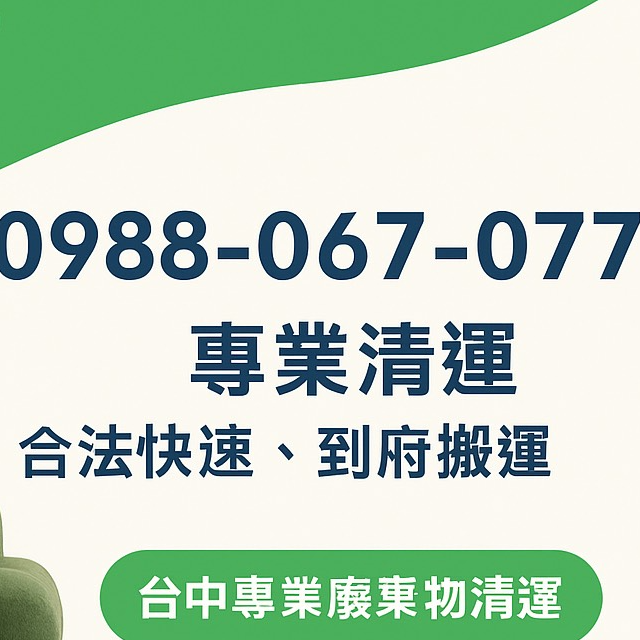 台中合法清運廠商