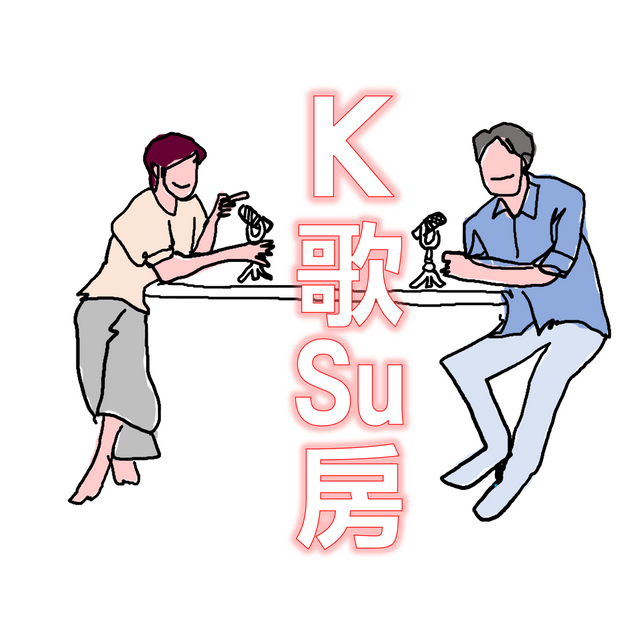 K歌Su房