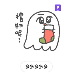 多多欸DODOA 聖誕假期不要停