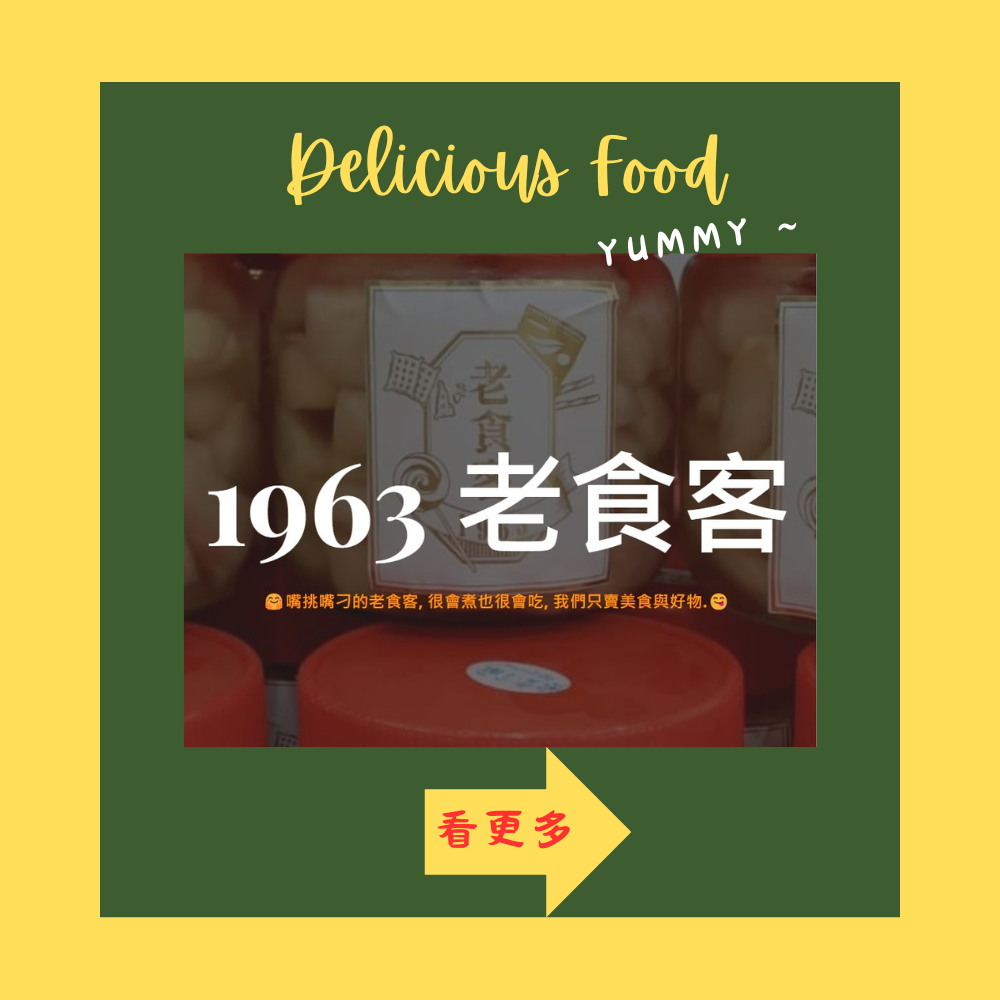 1963老食客