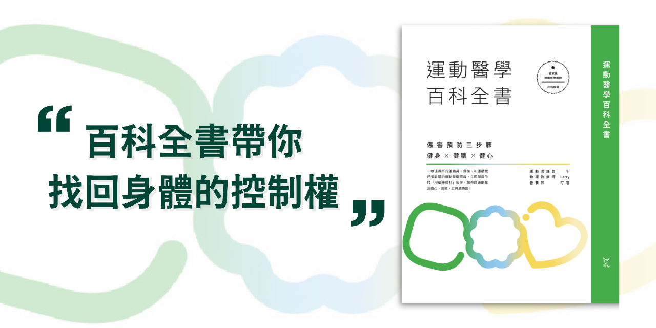 動作健康360｜臺灣首屈運動醫學整合機構 🧠點我健身健腦建心
