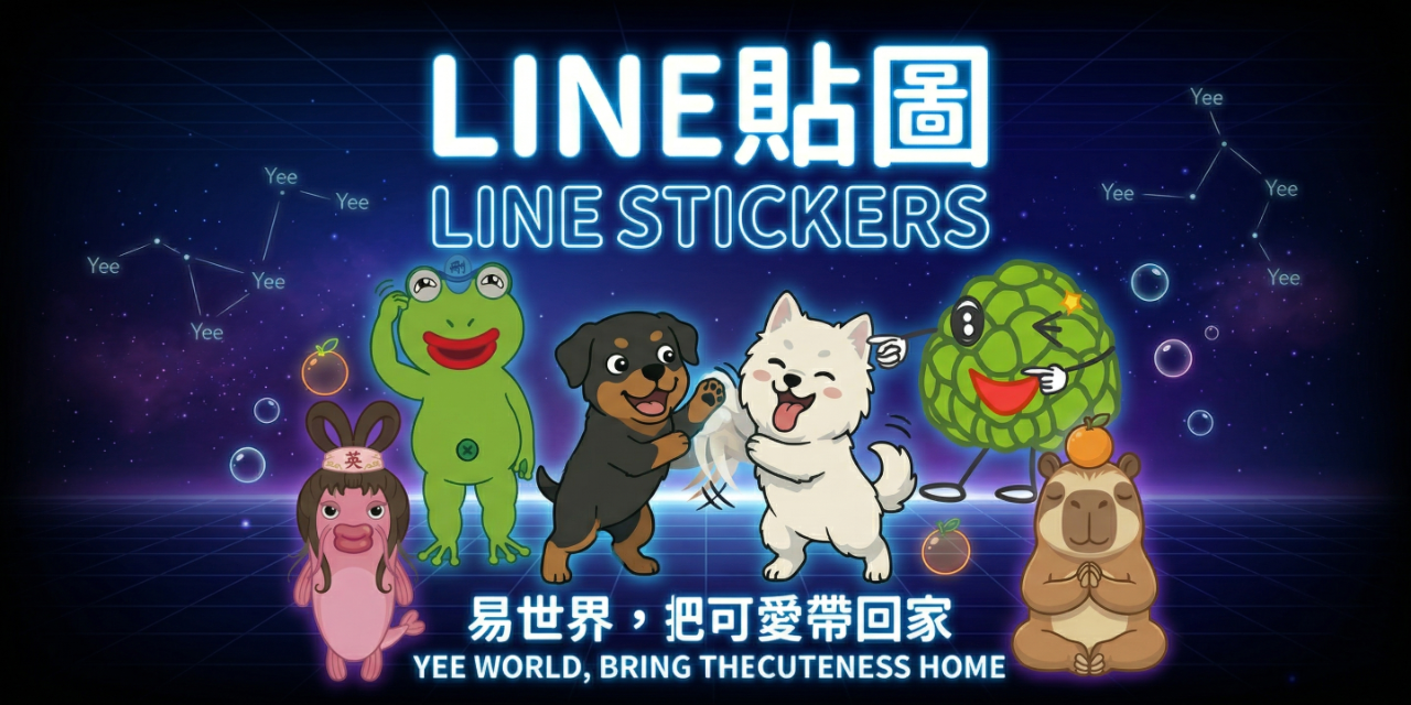 沒事の易 MasterYee 沒事的易 沒事の易 MasterYee 的 Line貼圖宣傳圖