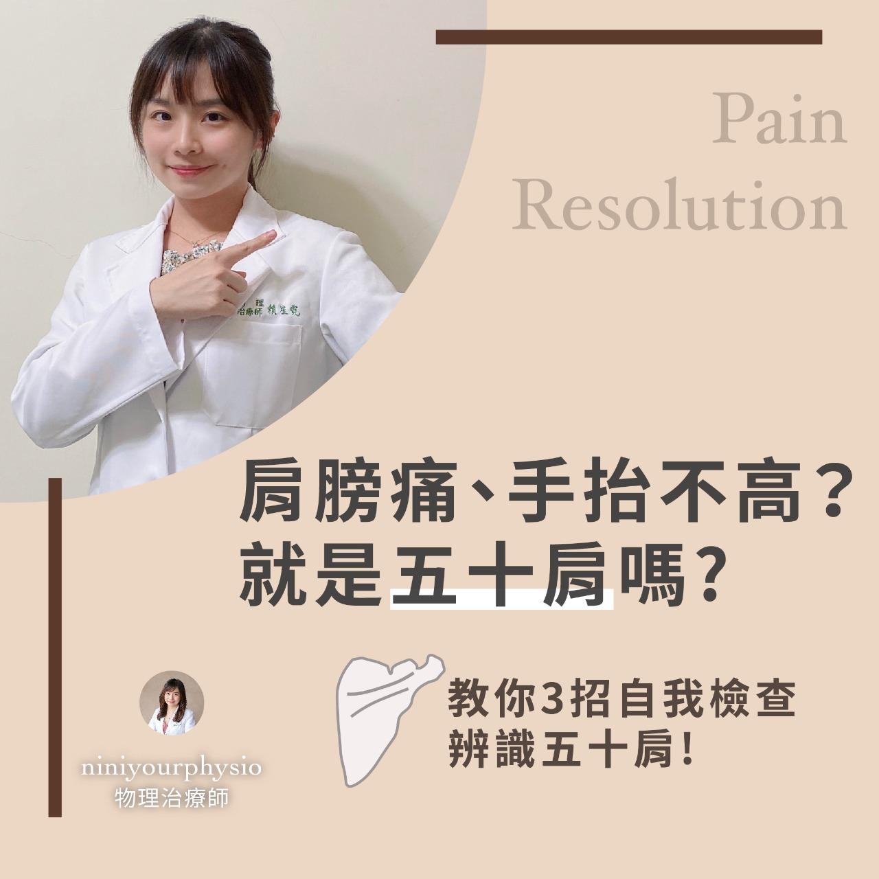 Nini物理治療師 如何辨別五十肩?