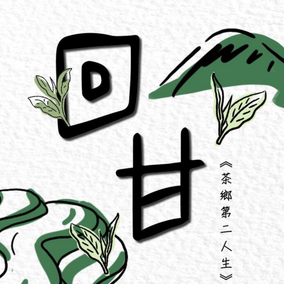 林雨靜  Jamie Lin 回甘——茶鄉第二人生