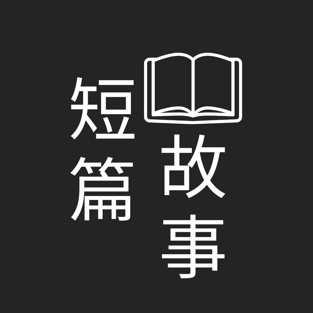 琉璃異色貓 作家、小說、短篇小說、原創小說、推理、懸疑、科幻、犯罪、靈異、微小說、輕小說、反烏托邦、奇幻、穿越、架空、校園、愛情