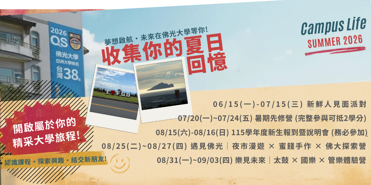 佛光大學就學諮詢 新鮮人！來吧！