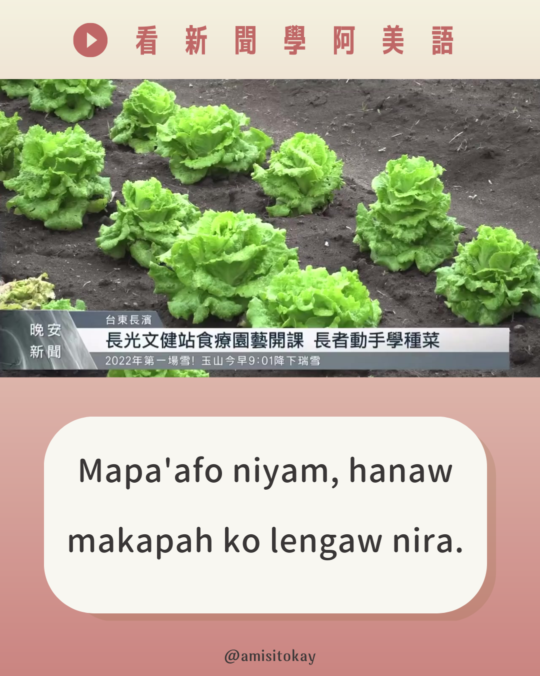 都市美族生活日常 #看新聞學阿美語