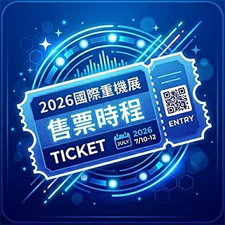 2026車展購票資訊