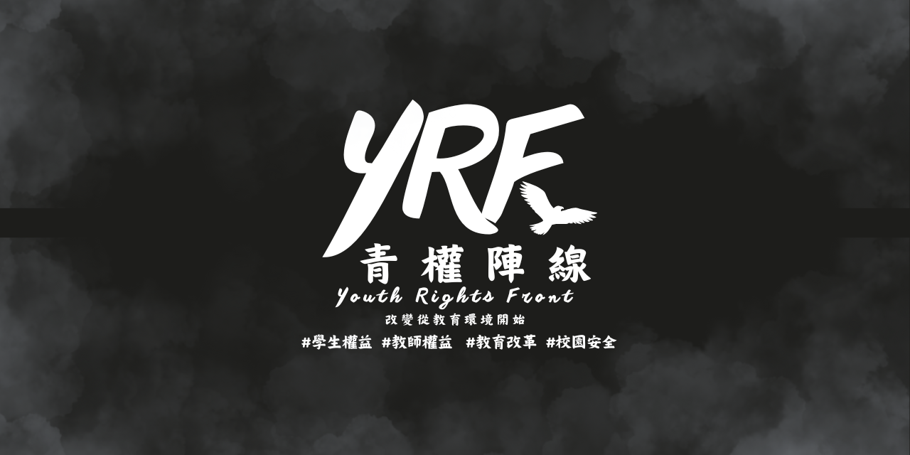 青權陣線-Youth Rights Front 改變從教育環境開始 #學生權益  #教師權益   #教育改革  #校園安全