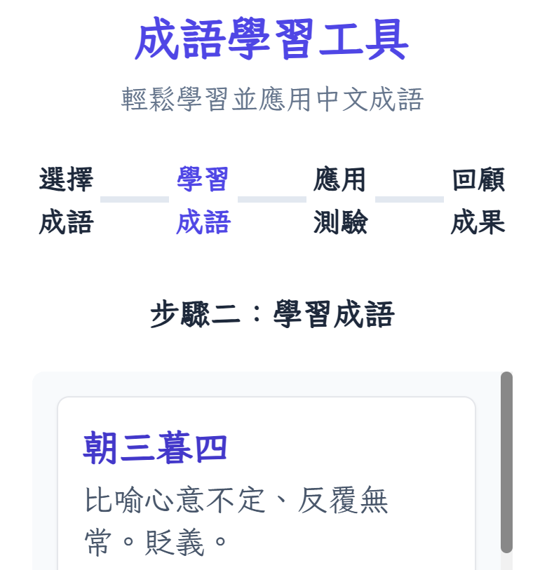 成語學習工具