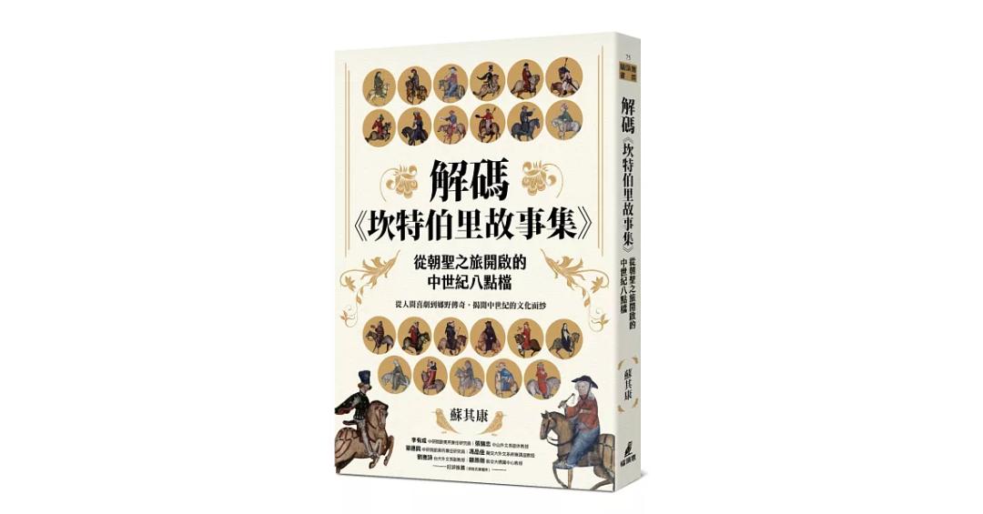 owlbook 解碼《坎特伯里故事集》：從朝聖之旅開啟的中世紀八點檔