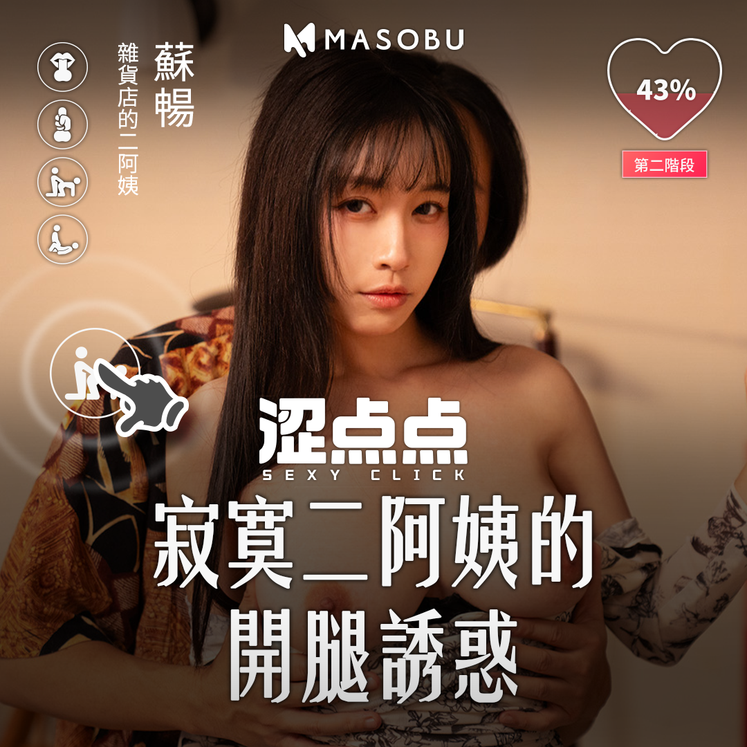 masobu|涩点点《杂货店的二阿姨 苏畅》