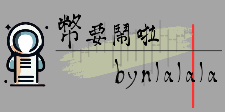 幣要鬧啦 bynlalala｜大鬧 DA NAO 幣要鬧啦 bynlalala｜部落格