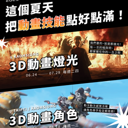 3D動畫燈光_西基_高雄場
