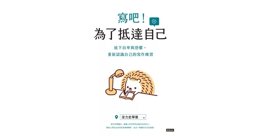 沒力史翠普yucaio 寫吧！為了抵達自己 (電子書)