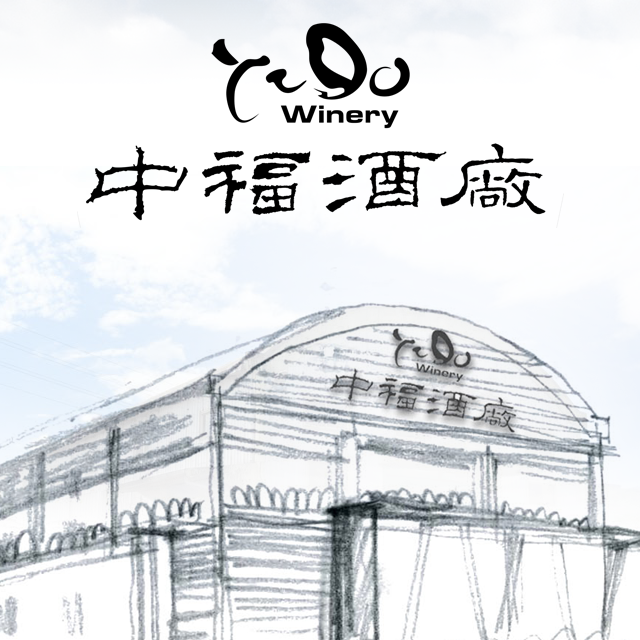 中福酒廠