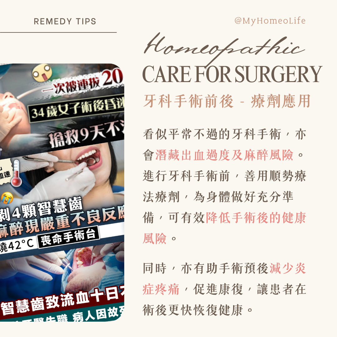 智慧齒 剝牙 順勢療法 麻醉 出血