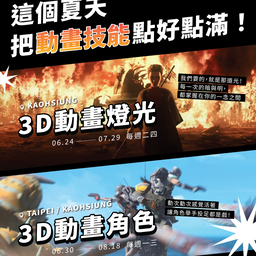 3D角色動畫_西基_高雄場