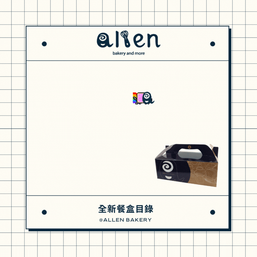 愛倫手感烘焙 Allen Bakery&More 【全新餐盒系列】麵包點心目錄