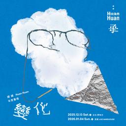緩緩 Huan Huan 年度專場《變化》－台北