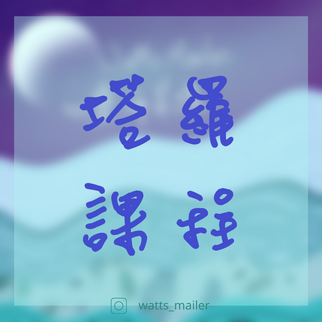 watts_mailer 塔羅課程