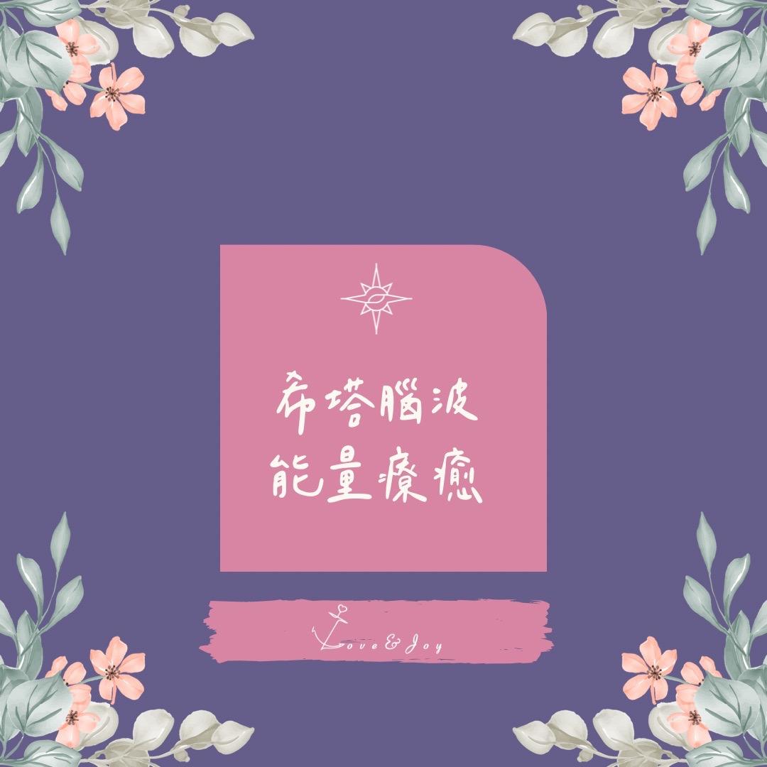 Love & Joy 愛就自由