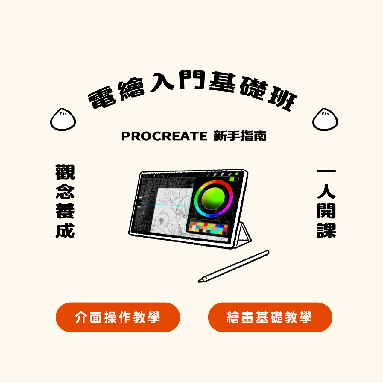 缺  旅 ☯︎︎ Procreate 電繪入門班 ☯︎︎ 一對一實體教學