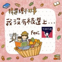 陳若儀/巧克力 我沒有被選上⋯⋯Feat.巧言巧語 巧克力