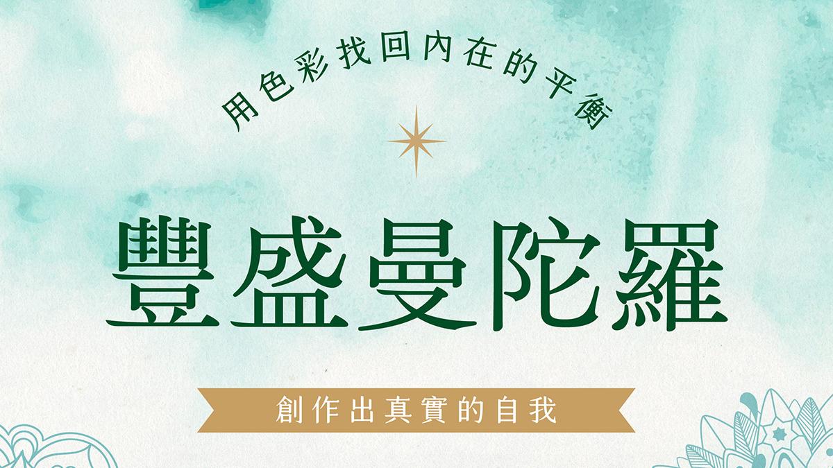 Patty｜身心整合職涯諮詢師 ✦ 曼陀羅療癒師 豐盛曼陀羅：用色彩找回內在平衡 - 豐盛健康愛