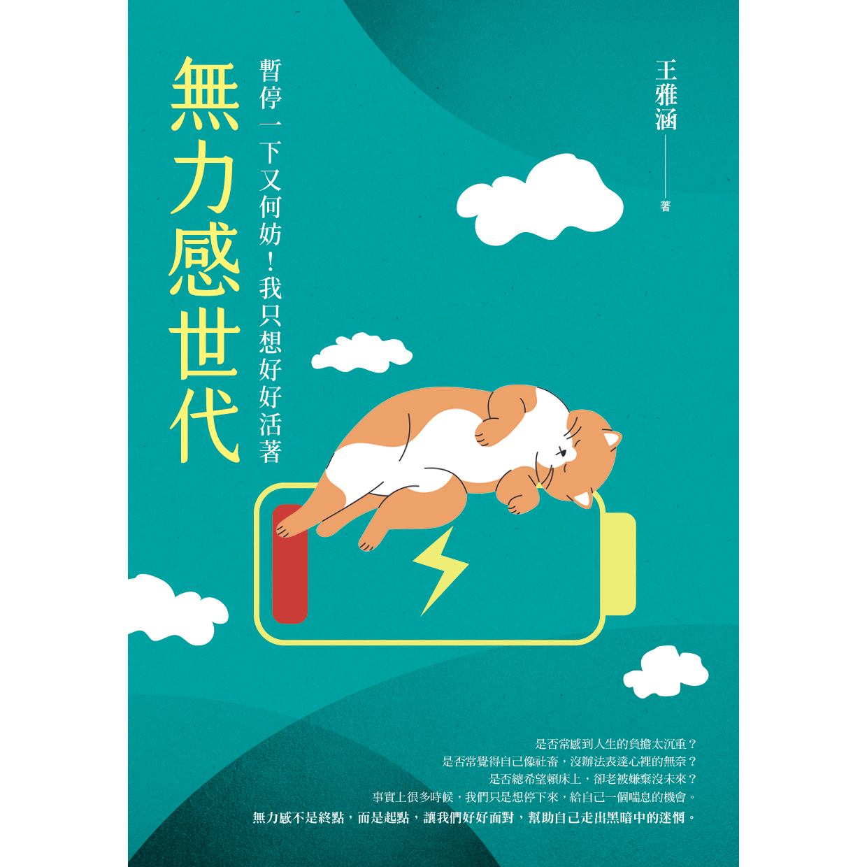waha心理師 無力感世代